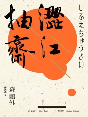 cover image of 澀江抽齋